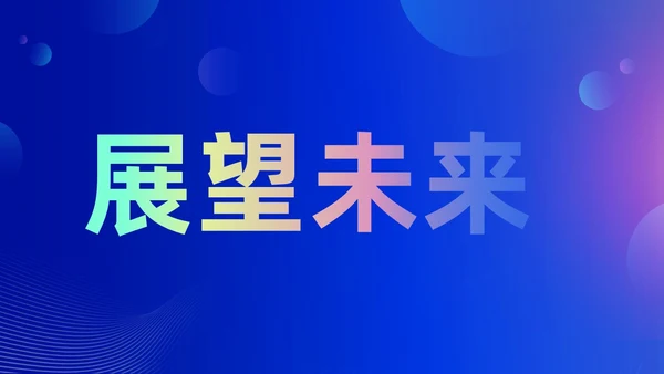 蓝色渐变时尚创意企业年会快闪PPT
