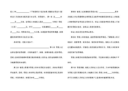 有关保证合同范文集锦八篇