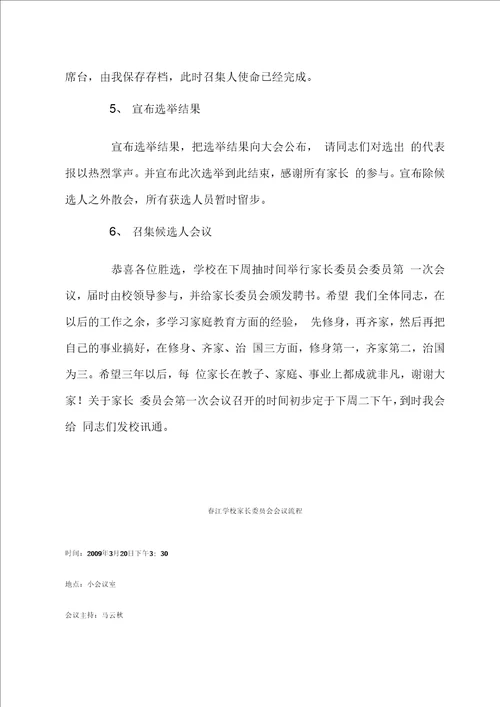 家长委员会换届选举大会程序