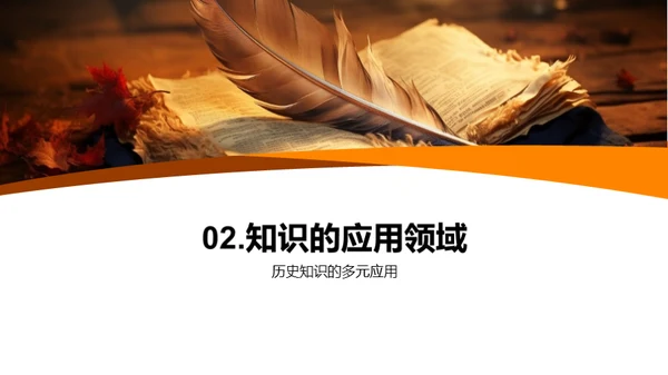 历史知识的力量