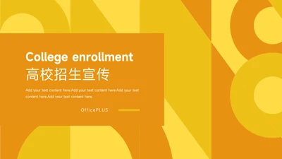 黄色创意图形高校招生宣传PPT模板