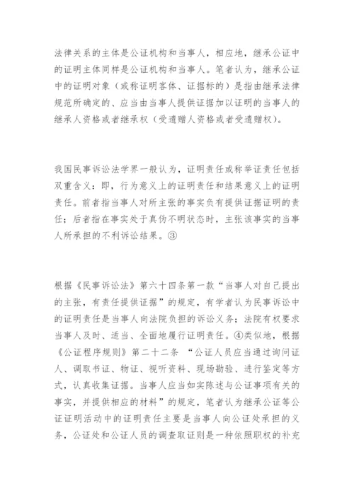 论继承公证中的调查取证李新辉法律论文网.docx