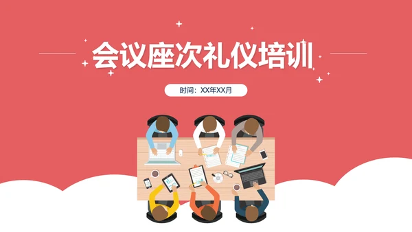 会议座次安排礼仪培训PPT模板