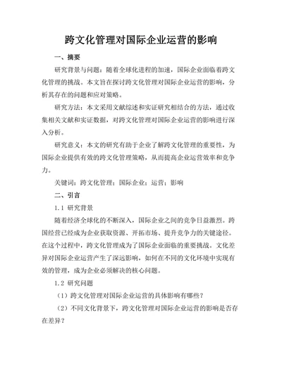 跨文化管理对国际企业运营的影响