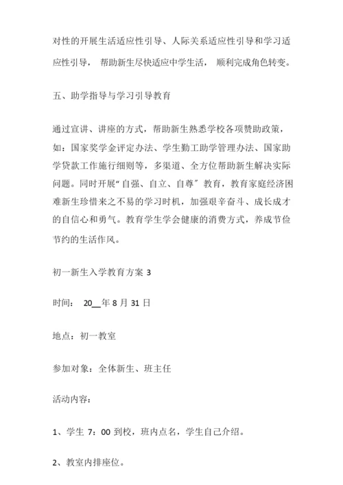 初一新生入学教育方案.docx