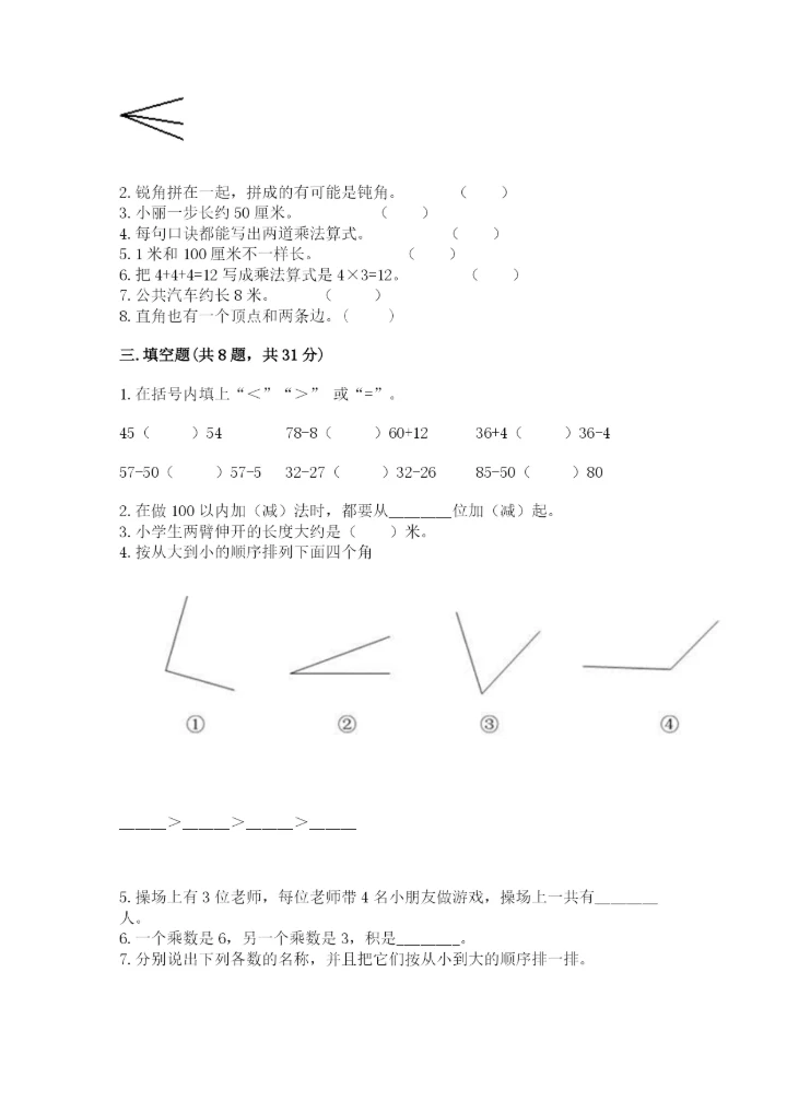 小学数学试卷二年级上册期中测试卷含下载答案.docx