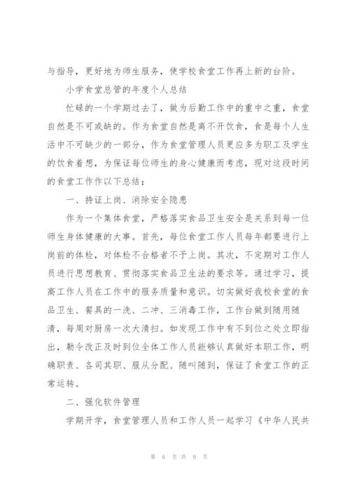 小学食堂总管的年度个人总结.docx