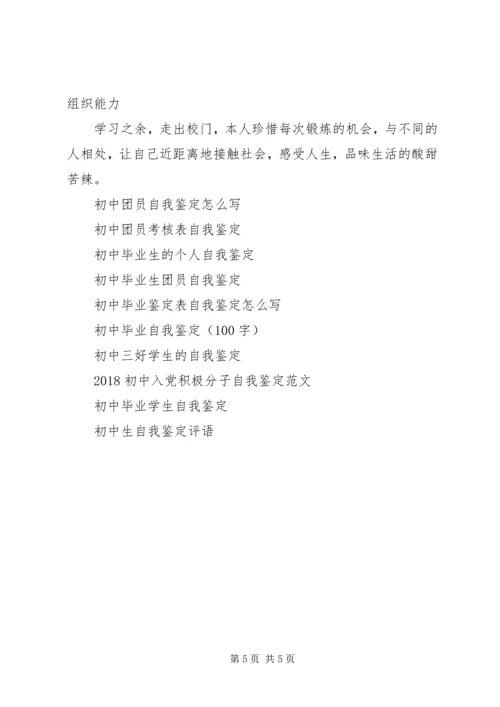 初中自我鉴定4篇.docx