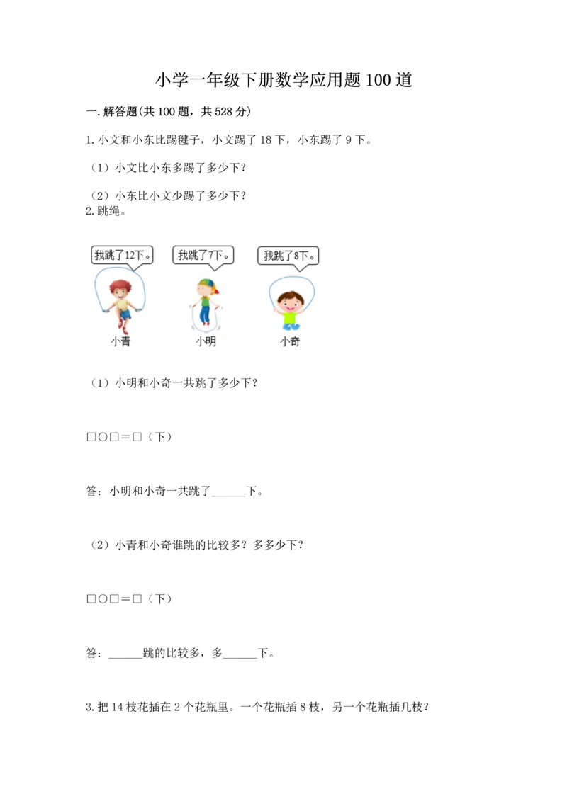 小学一年级下册数学应用题100道【全国通用】.docx