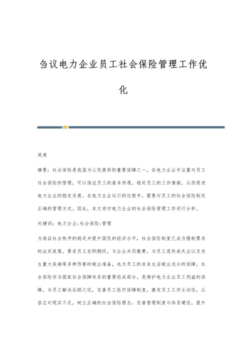 刍议电力企业员工社会保险管理工作优化.docx