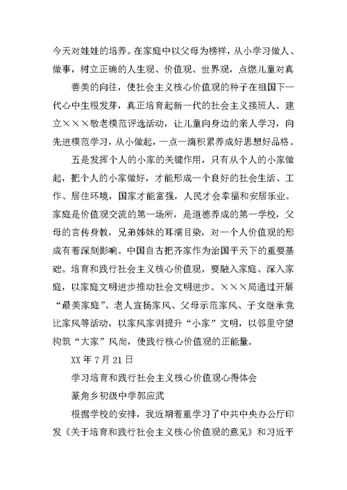 在培育和践行社会主义核心价值观专题学习发言材料