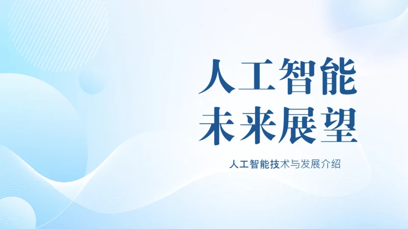浅蓝色扁平风人工智能介绍PPT模板