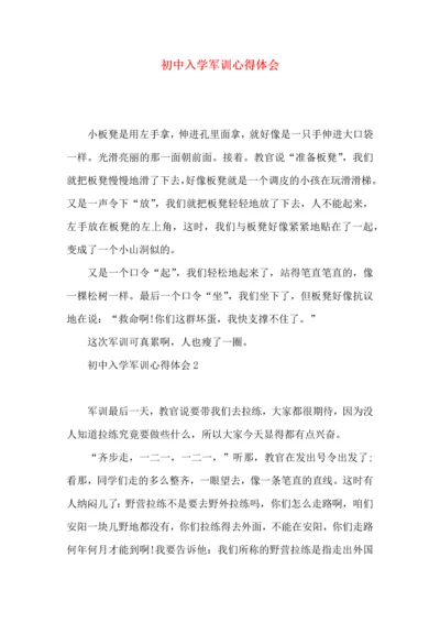 初中入学军训心得体会 (3).docx