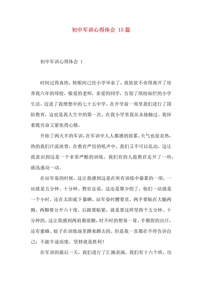 初中军训心得体会 15篇（一）.docx