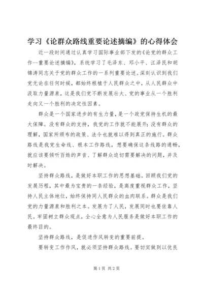 学习《论群众路线重要论述摘编》的心得体会 (2).docx