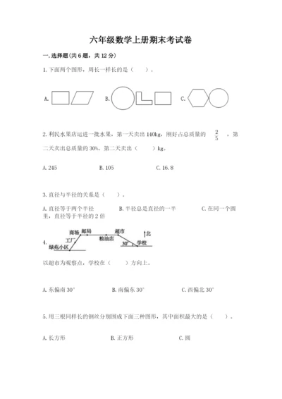 六年级数学上册期末考试卷精品【考点梳理】.docx