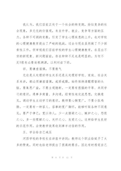 学校教师心理健康讲座心得体会合集.docx