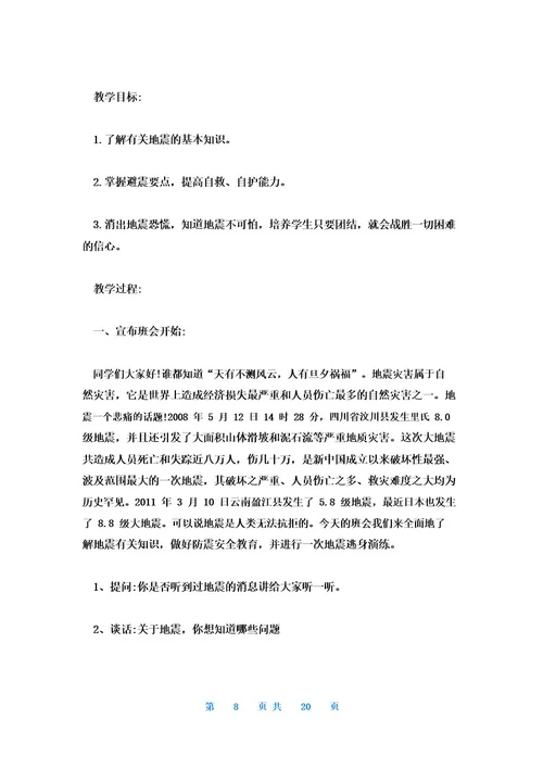 防震减灾教育主题班会教案7篇