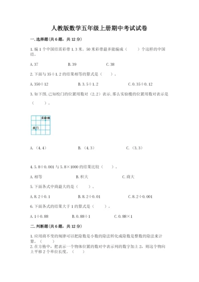 人教版数学五年级上册期中考试试卷带答案（实用）.docx