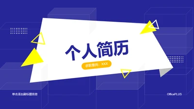 蓝色简约风个人简历岗位述职报告PPT素材