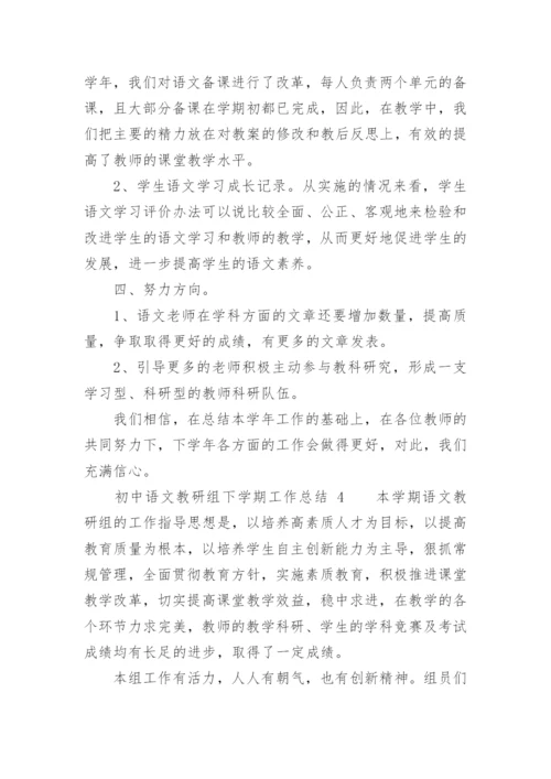 初中语文教研组下学期工作总结.docx