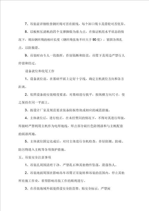 板框压滤机吊装实施方案