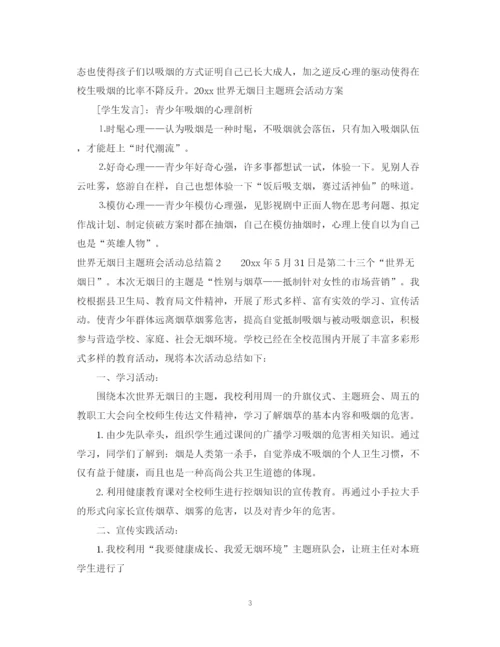 精编之世界无烟日主题班会总结范文.docx