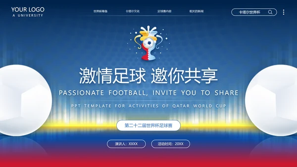 卡塔尔世界杯足球赛事活动介绍PPT模板