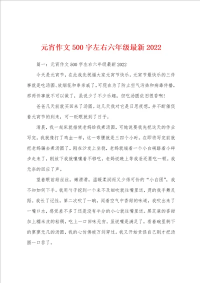 元宵作文500字左右六年级最新2022