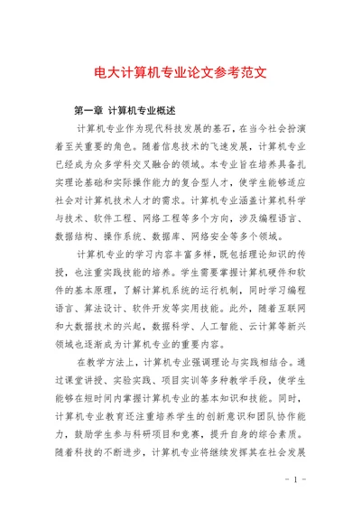 电大计算机专业论文参考范文