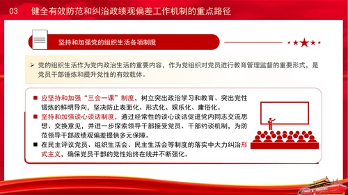 党员干部党课健全有效防范和纠治政绩观偏差工作机制PPT课件