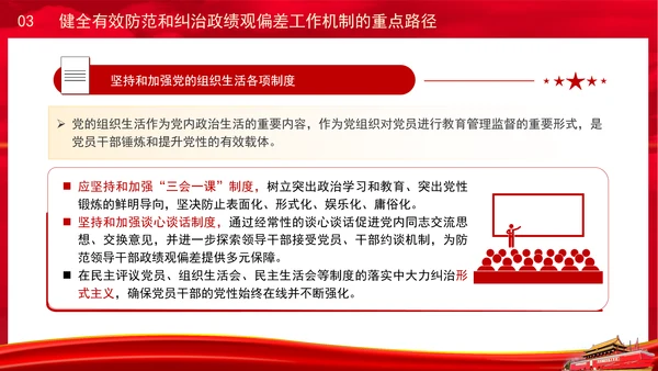 党员干部党课健全有效防范和纠治政绩观偏差工作机制PPT课件