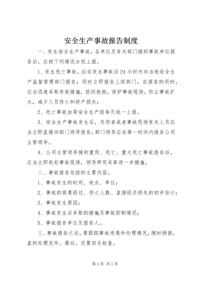 安全生产事故报告制度 (4).docx