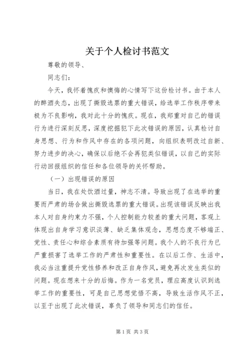 关于个人检讨书范文.docx