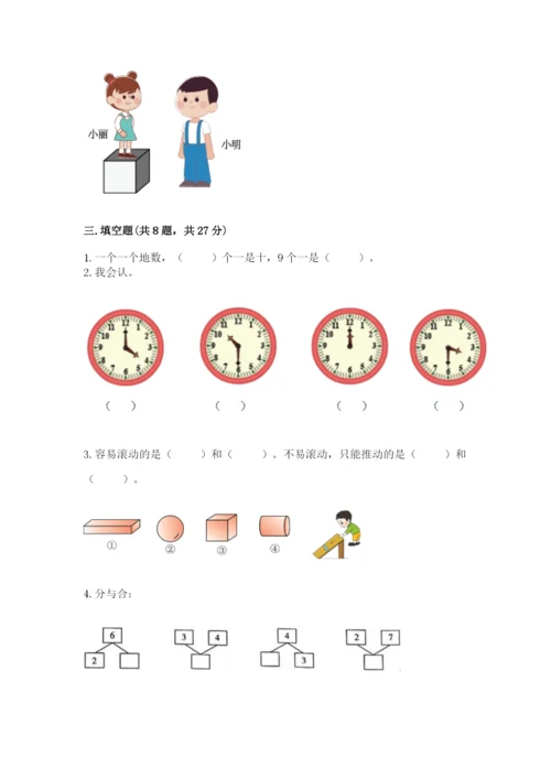 小学数学一年级上册期末测试卷附参考答案（黄金题型）.docx