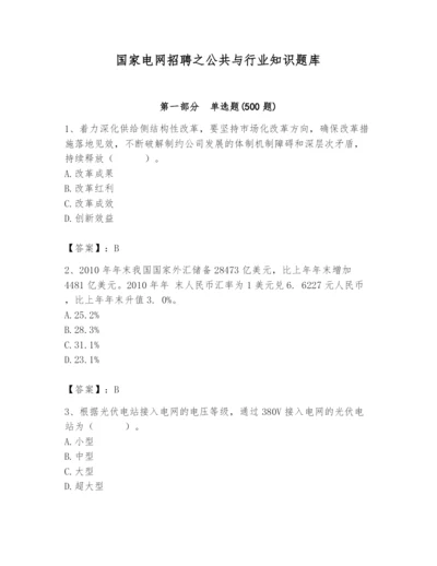 国家电网招聘之公共与行业知识题库精品（巩固）.docx