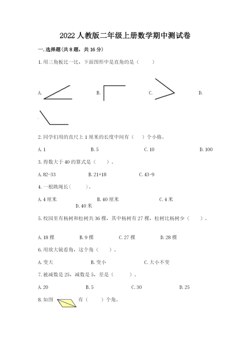2022人教版二年级上册数学期中测试卷及完整答案（必刷）.docx