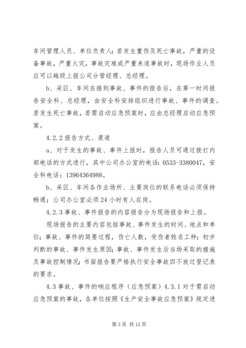事故、事件报告、调查与分析制度.docx