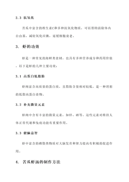 苦瓜虾汤的功效与作用