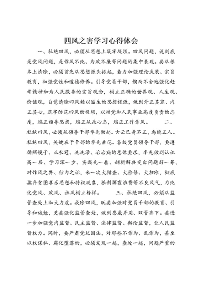 四风之害学习心得体会 (2)