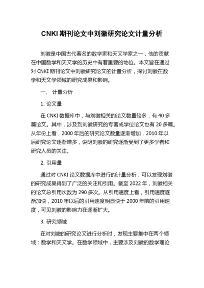 CNKI期刊论文中刘徽研究论文计量分析.docx