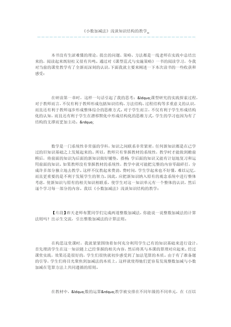 《小数加减法》浅谈知识结构的教学-.docx