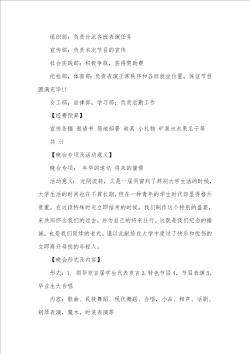 大学毕业仪式晚会活动策划方案