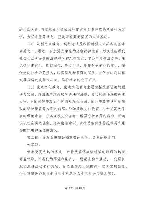 反腐倡廉演讲稿 (6).docx