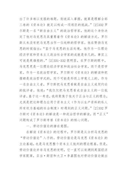 政治哲学视角下罗尔斯对《资本论》的认识论文.docx