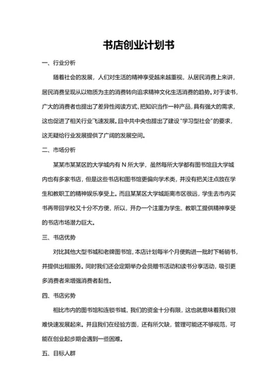 书店创业计划书word模板
