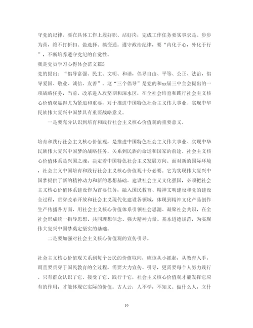 精编我是共产党员学习心得体会范文.docx