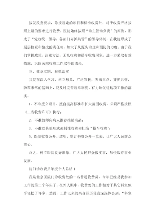 医院门诊收费员工作总结【精选9篇】.docx