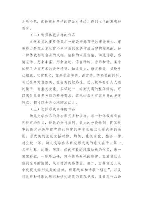浅谈幼儿文学欣赏客体的选择原则分析论文.docx