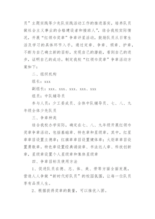 红领巾奖章争章活动方案.docx